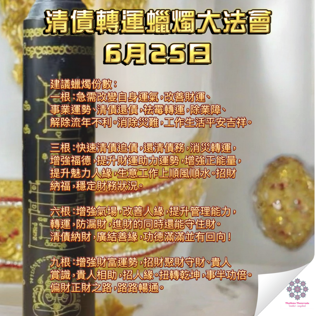 8月25日🔸清債轉運蠟燭大法會