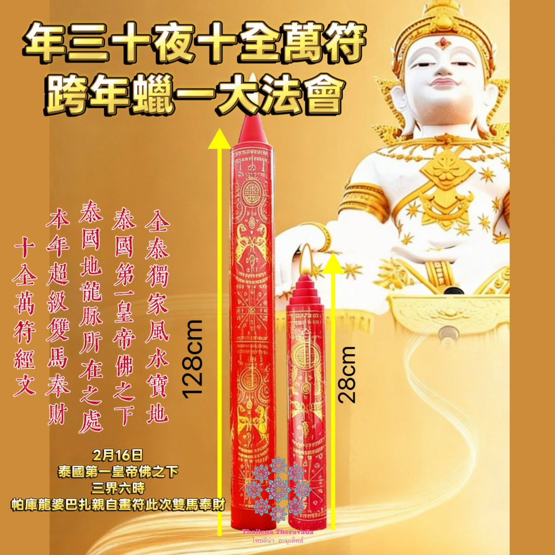 2月16日年夜晚🔸十全萬符跨年蠟燭大法會