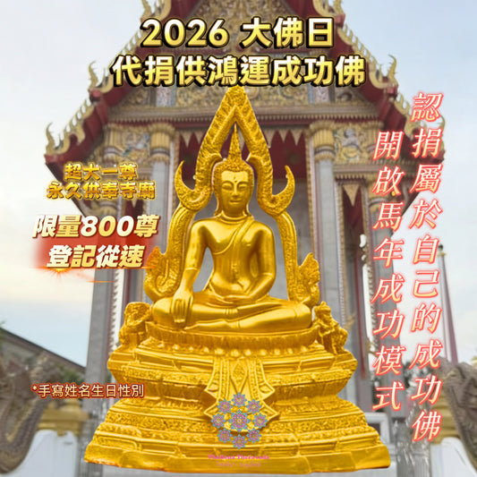 2月2日🔸馬年2026大佛日🔸代捐供鴻運成功佛🔸限量800