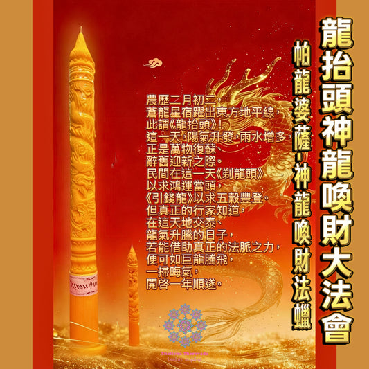 3月20日龍抬頭🐲神龍喚財法蠟大法會👍🏻一年一次喚財之日