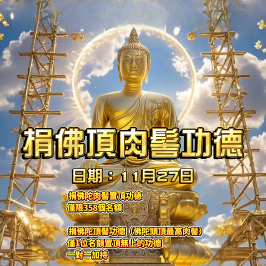 11月27日捐佛陀肉髻置頂功德（名額有限）