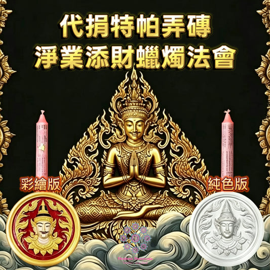 5月1日🔸 代捐特帕弄磚淨業添財蠟燭法會
