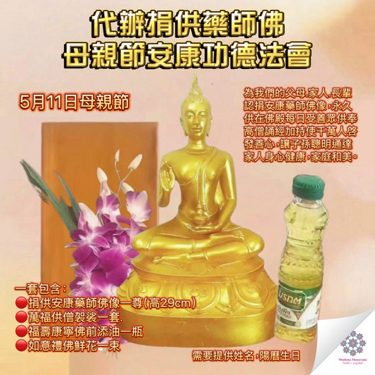 5月11日🔸 代辦捐供藥師佛母親節功德法會