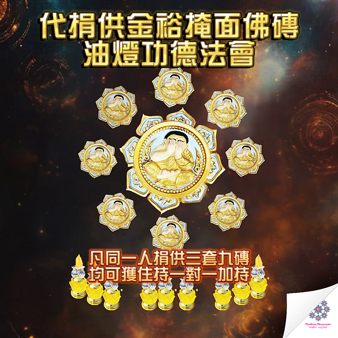9月19日🔸代捐供金裕掩面佛磚油燈功德法會
