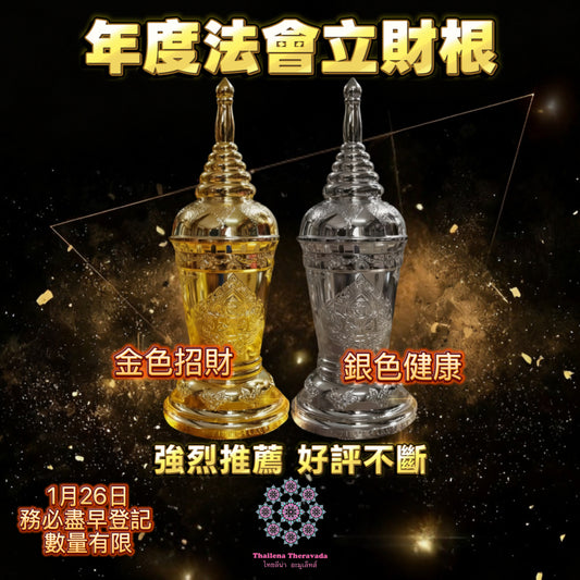 1月26日🔸推薦必做年度法會🔸立財根開財門🔸保平安保健康