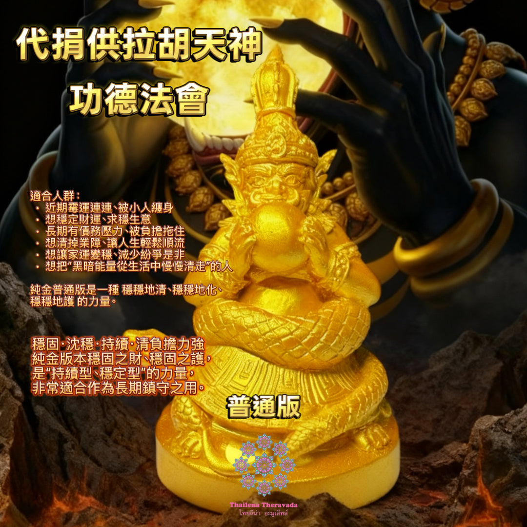 1月1日🔸首日功德代捐供拉胡天神