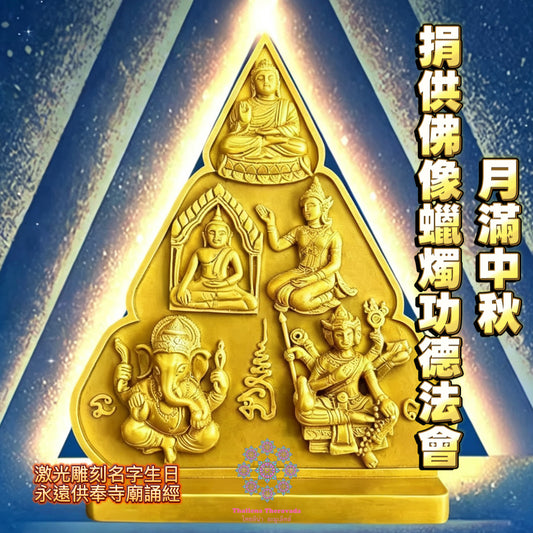 9月25日🔸中秋🔸捐供佛像蠟燭功德法會