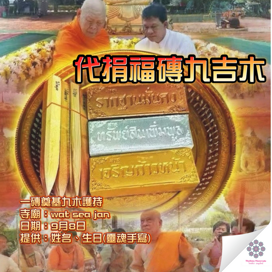 9月8日🔸代捐福磚九吉木修廟功德