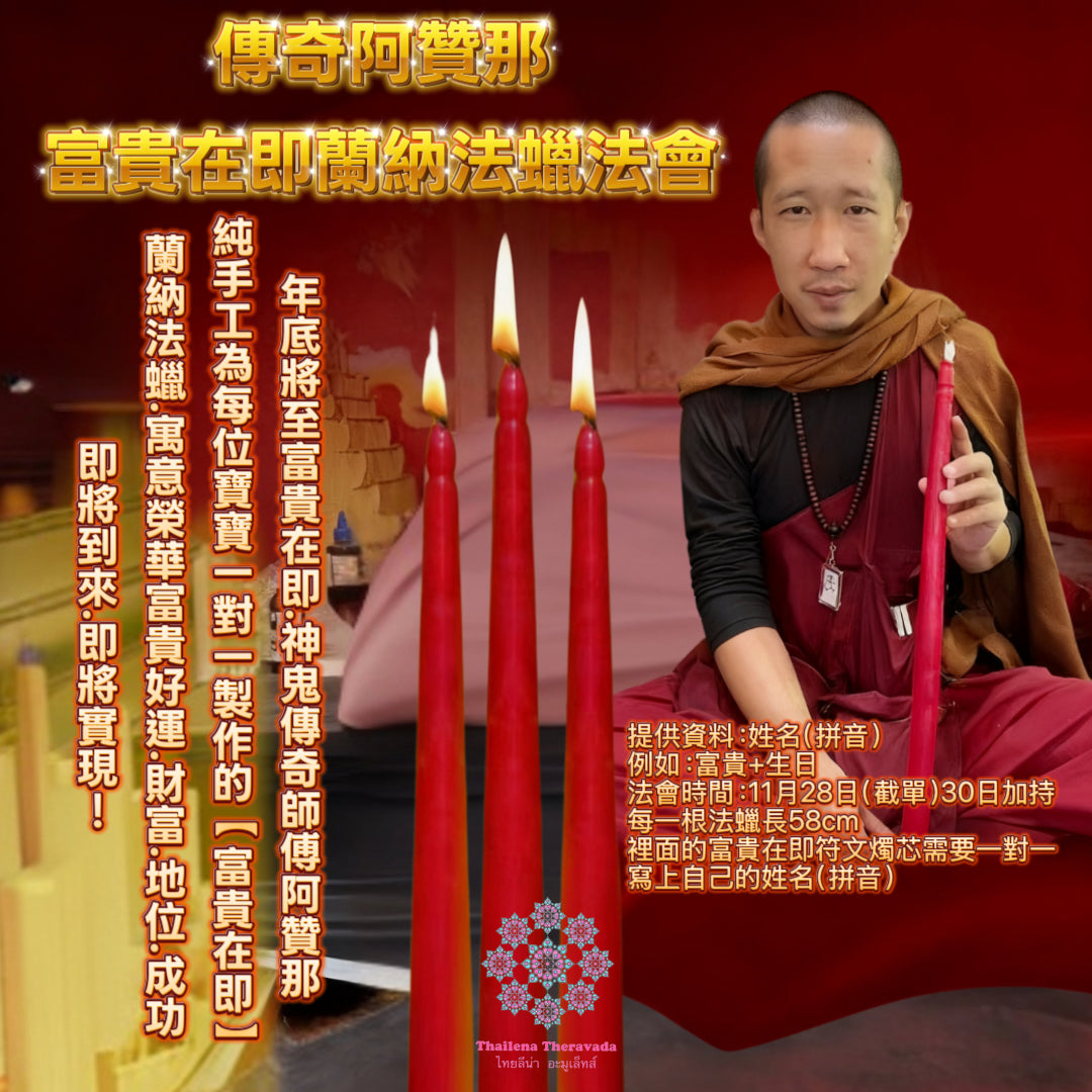 11月28日🔸帕阿贊那蘭納富貴在即法蠟