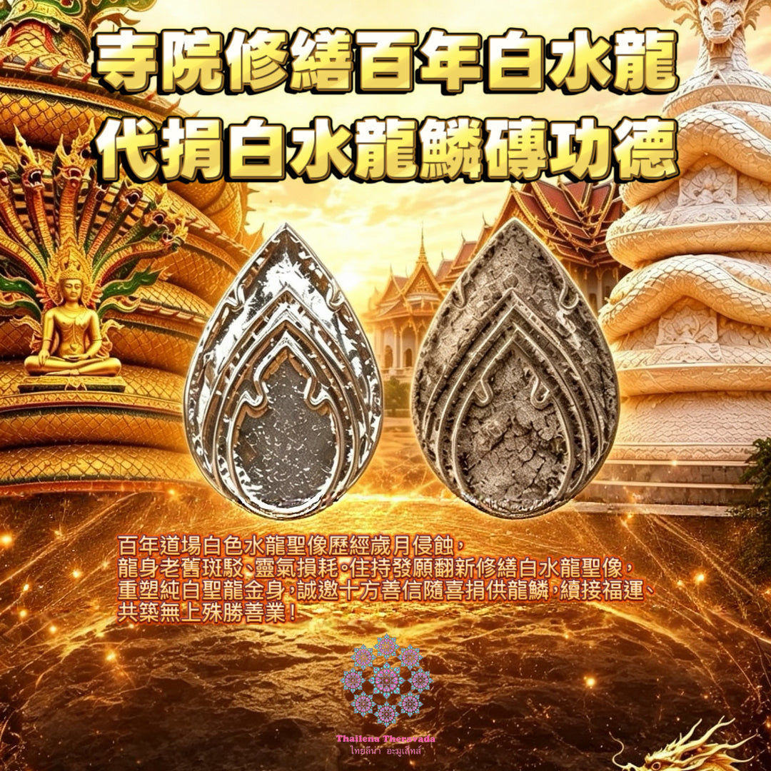 10月9日🔸 寺院修繕🔸百年白水龍
🔸代捐白水龍鱗磚功德