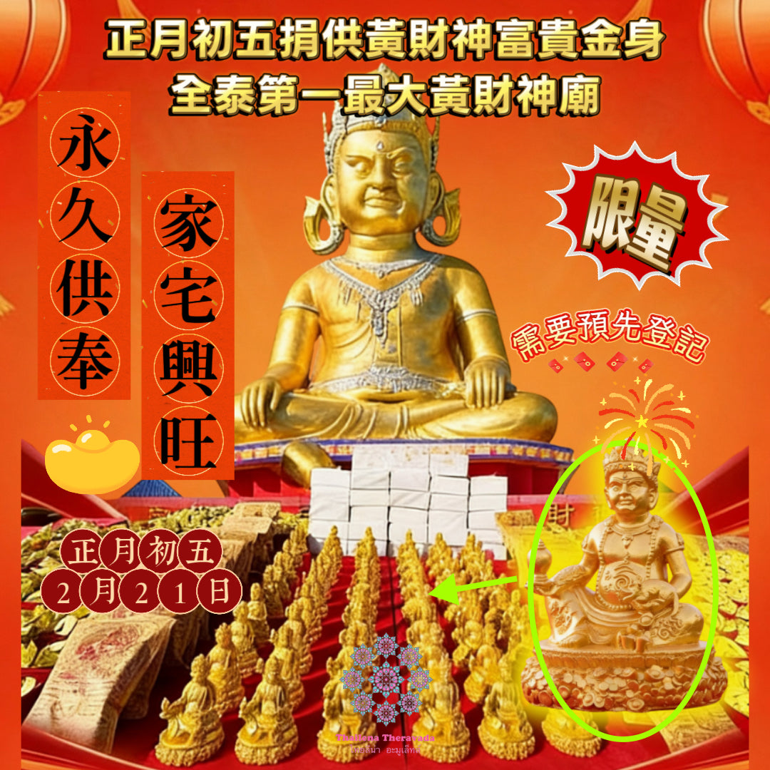 2月21日🧨正月初五捐供黃財神🧨必做推薦🧨全泰最大黃財神廟🧨靈氣逼人