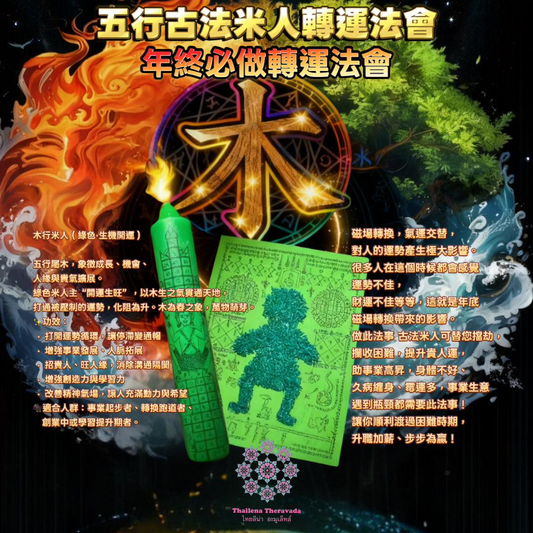 12月24日🔸必做！五行古法米人轉運法會