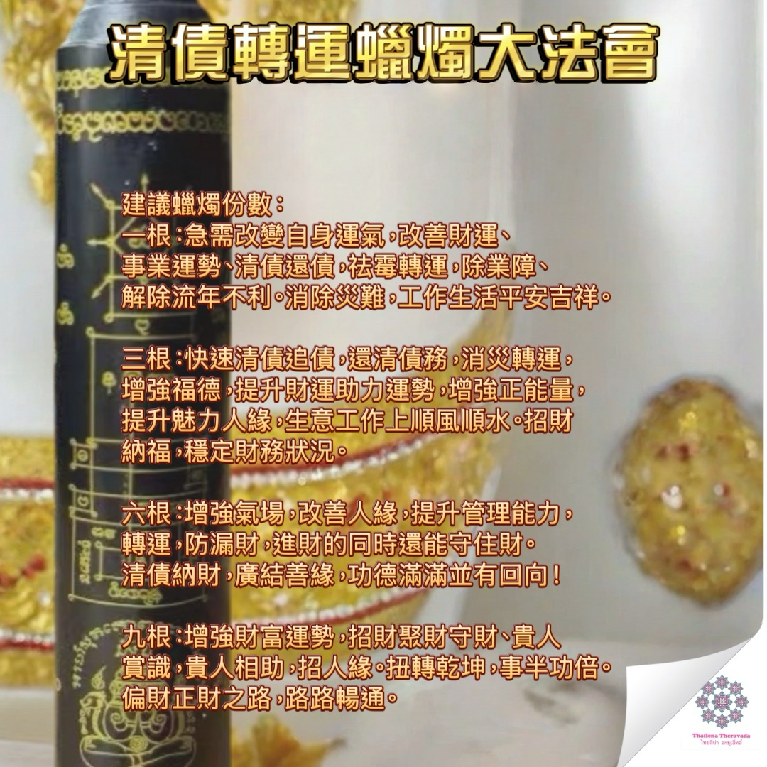 10月下旬🔸清債轉運蠟燭大法會