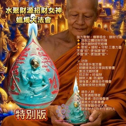 3月15日🔸水聚財源招財女神蠟燭大法會