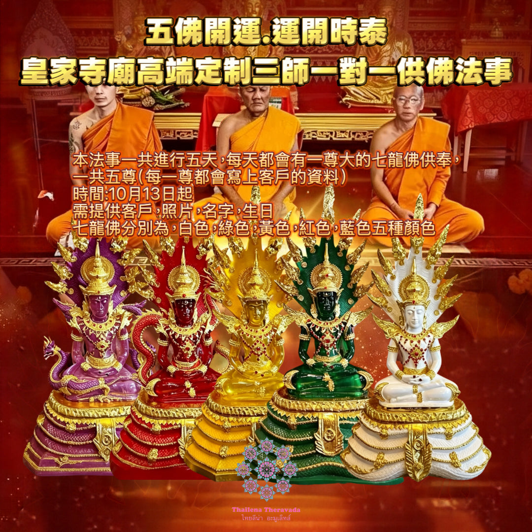 10月13日🔸三師對一🔸 皇家寺廟五天供奉七龍佛法事