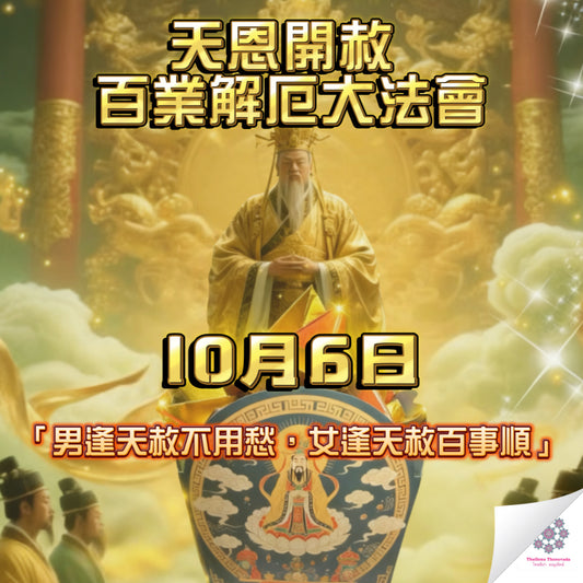 10月6日🔸天恩開赦有業解厄大法會