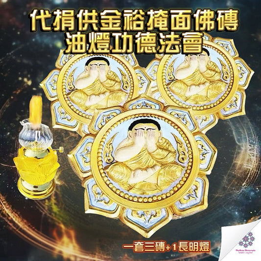 10月19日🔸代捐供金裕掩面佛磚油燈功德法會
