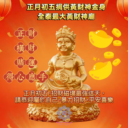 2月21日🧨正月初五捐供黃財神🧨必做推薦🧨全泰最大黃財神廟🧨靈氣逼人