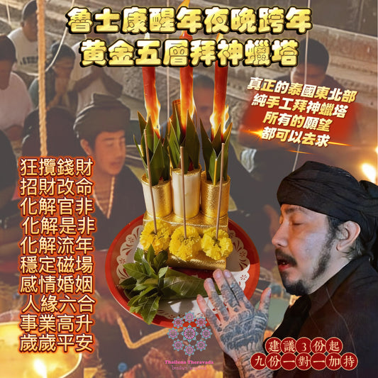 2月16日年夜晚🔸魯士康醒年夜跨年🔸黃金五層拜神蠟塔法會