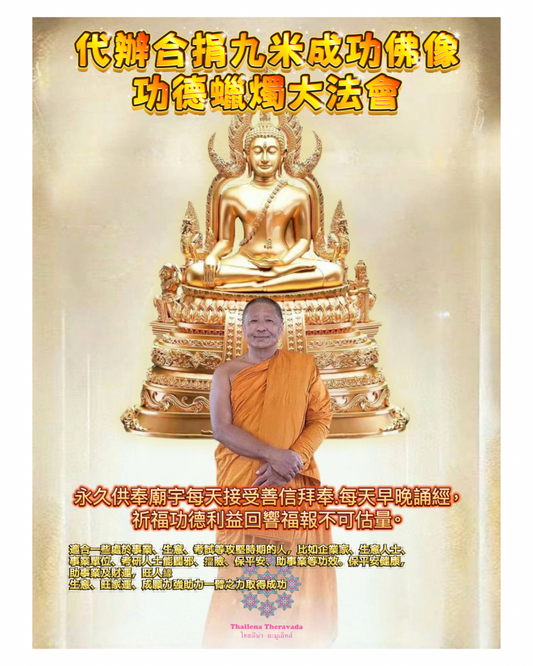 5月7日代辦合捐🔸九米成功佛功德蠟燭大法會