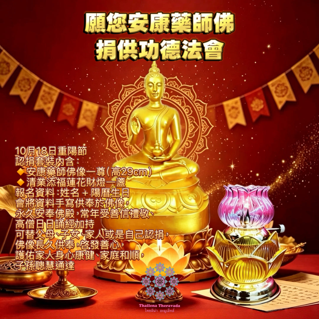 10月18日🔸重陽節🔸願你安康藥師佛捐供功德法會