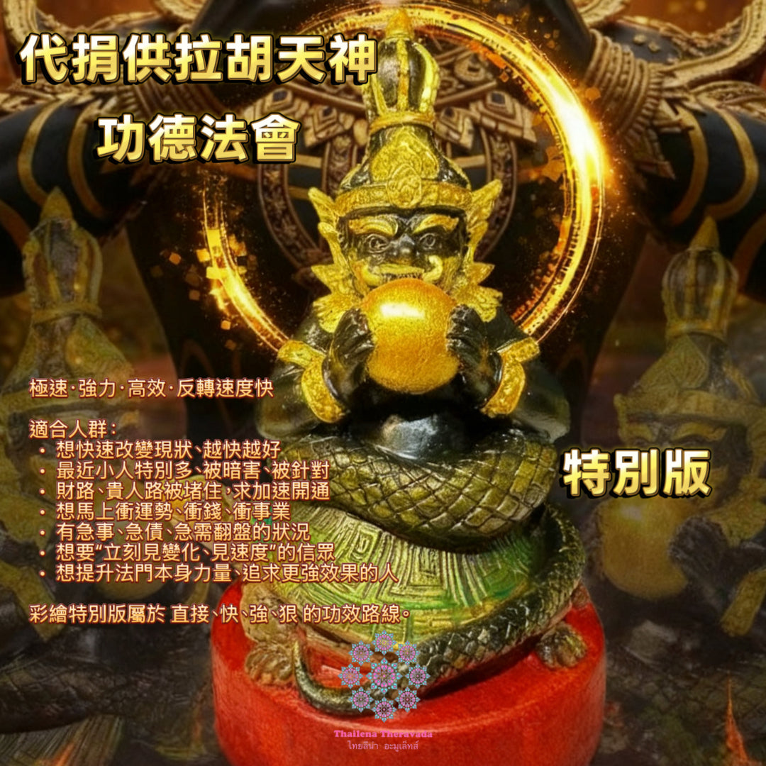 1月1日🔸首日功德代捐供拉胡天神