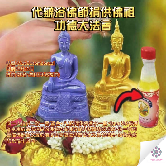 5月12日代辦浴佛節捐供佛祖功德大法會