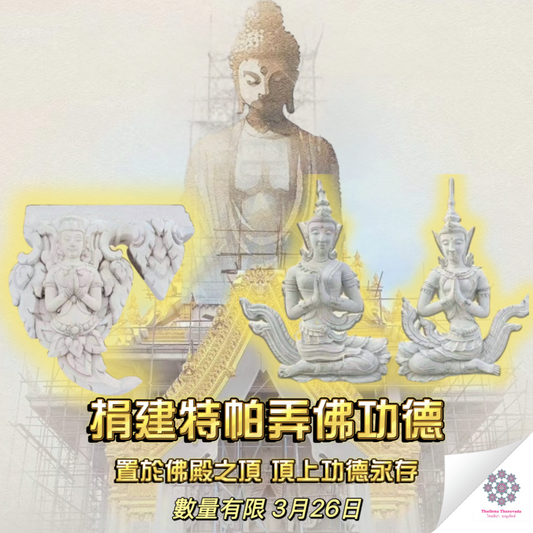 3月26日捐建特帕弄佛佛殿頂功德