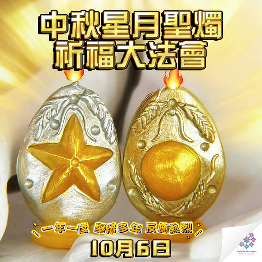 10月6日🔸中秋星月聖燭大法會
