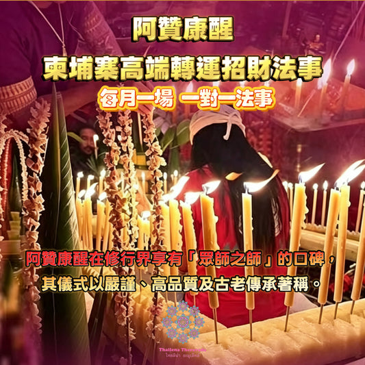 阿贊康醒🔸7月1日🔸柬埔寨高端招財轉運法事