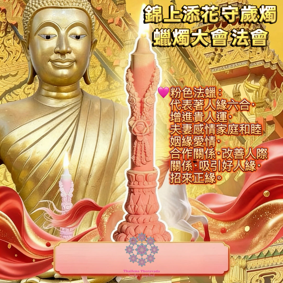 2月16日年夜晚🔸錦上添花守歲燭蠟燭大法會