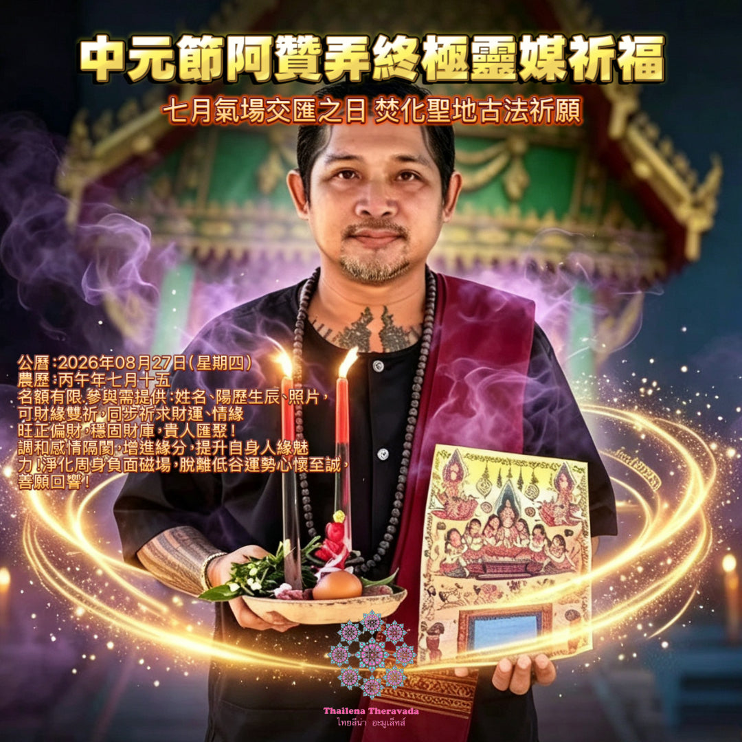 8月27日🔸孟蘭節🔸 阿贊弄終極靈媒祈福🔸三效合一古法法蠟法會