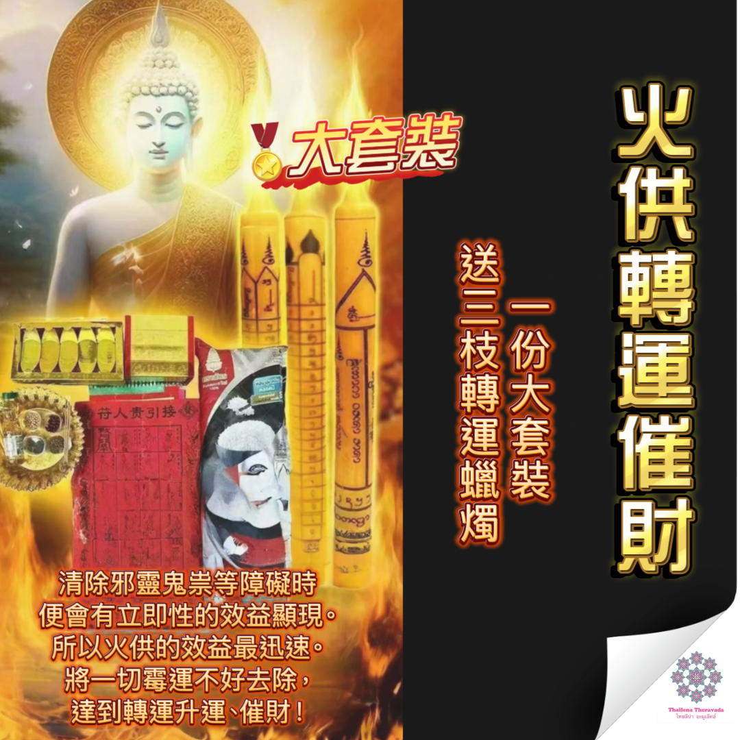 9月7日🔸火供轉運催財