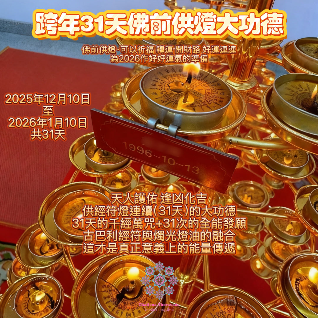 12月10日開始🔸必做大功德跨年共31天佛前供燈