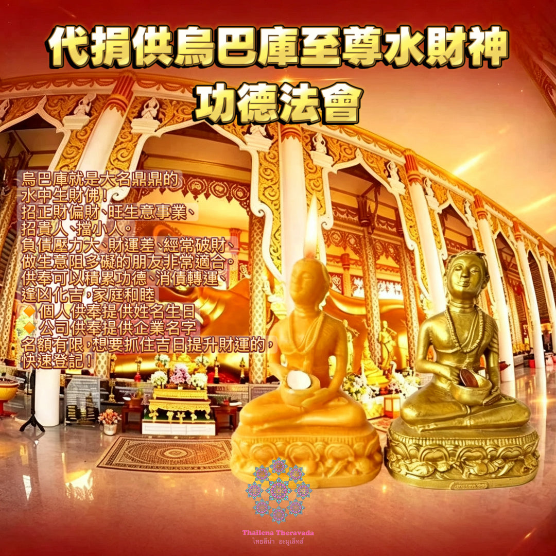 8月18日🔸代捐供🔸烏巴庫水財神功德蠟燭法會