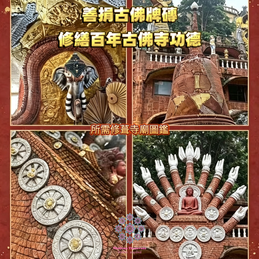 9月9日🔸代辦🔸 善捐古佛修繕百年古佛寺功德