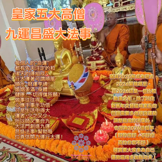 12月17日🔸推薦必做·皇家五大高僧九運昌盛五對一個人大法事