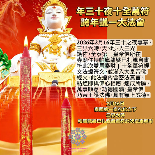 2月16日年夜晚🔸十全萬符跨年蠟燭大法會