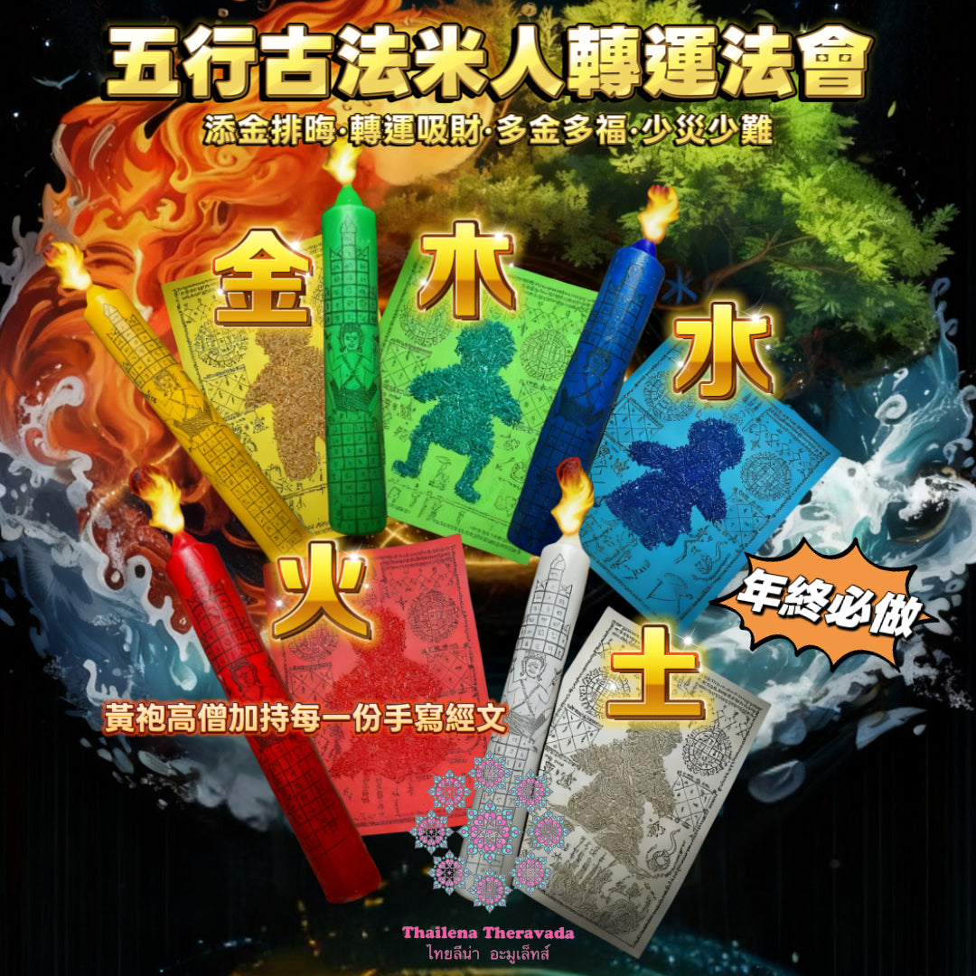 12月24日🔸必做！五行古法米人轉運法會