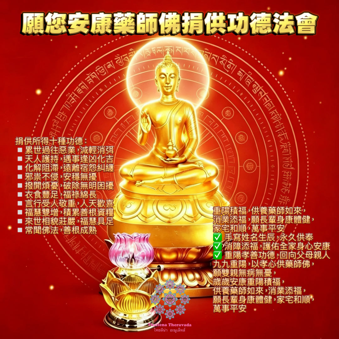 10月18日🔸重陽節🔸願你安康藥師佛捐供功德法會