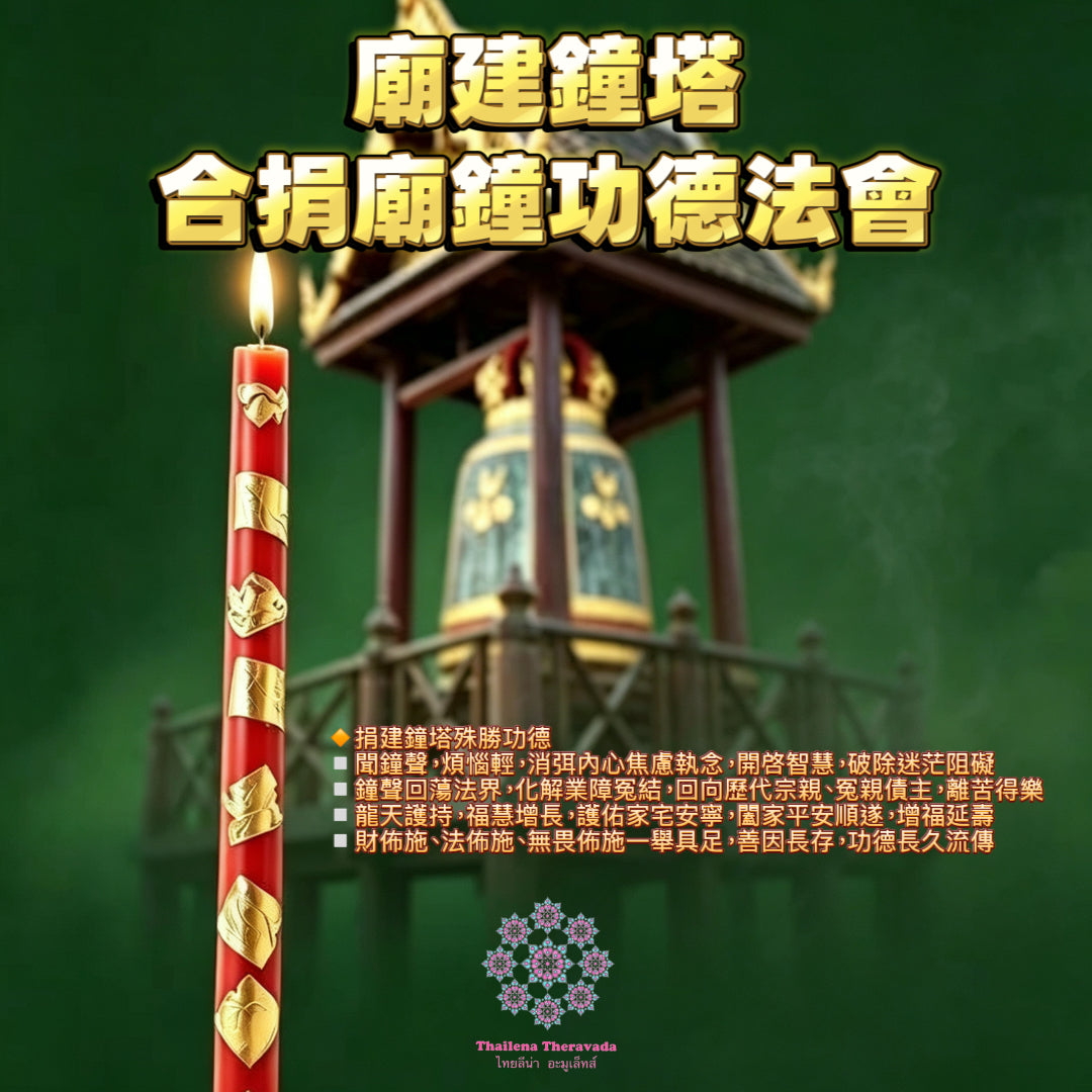 9月12日🔸合捐🔸廟建鐘塔合捐廟鐘功德法會