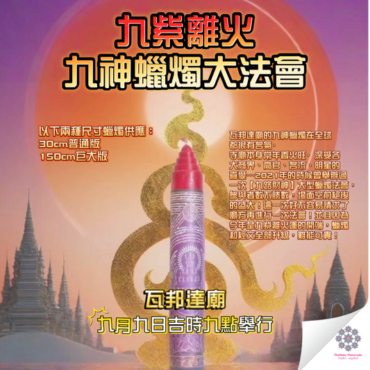 9月9日🔸九紫離火九神蠟燭法會