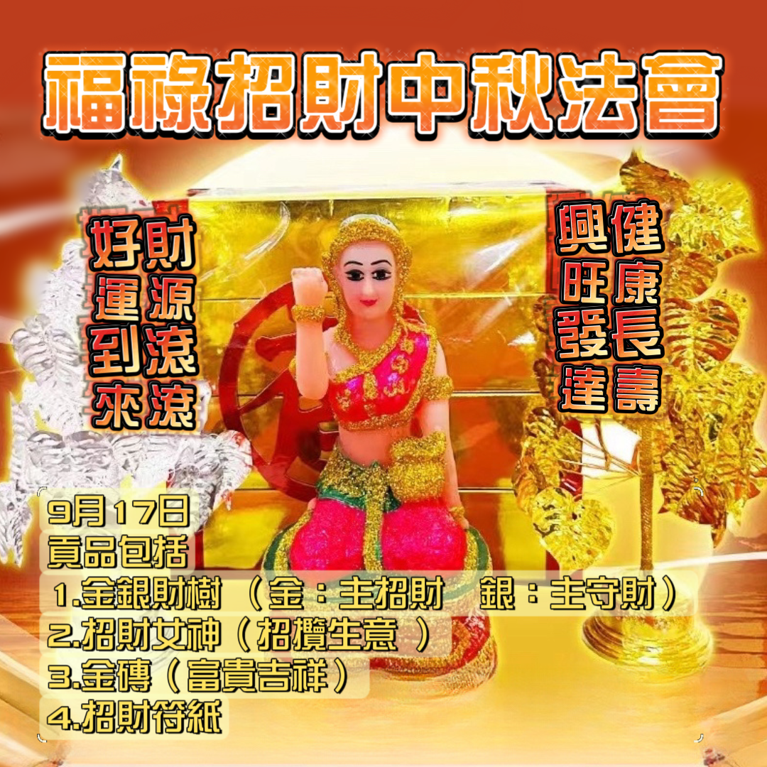 9月17日福祿招財樹中秋節法會