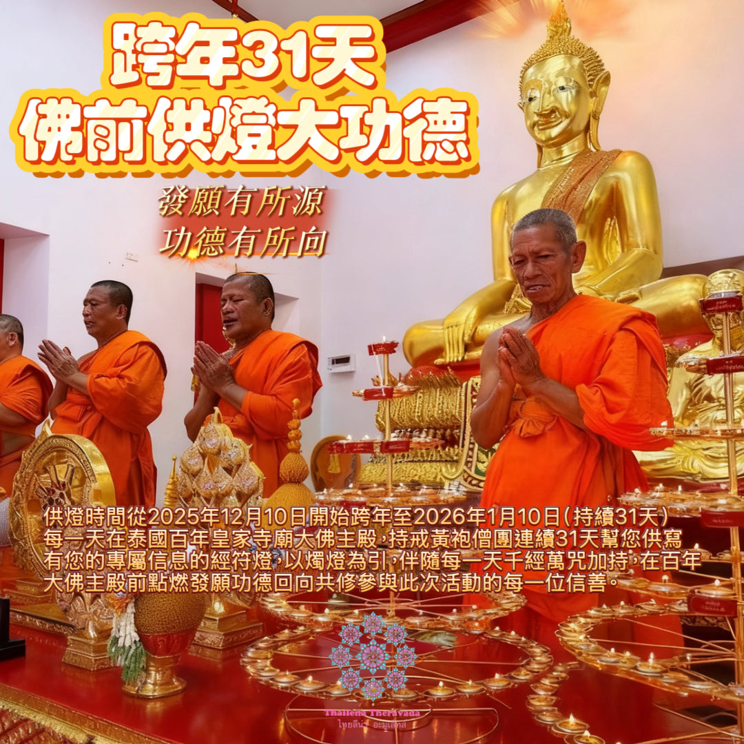 12月10日開始🔸必做大功德跨年共31天佛前供燈