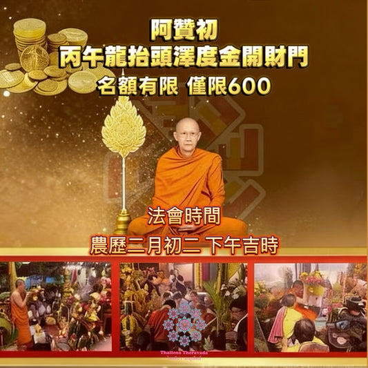 3月20日龍抬頭🔸阿贊初澤度金天神開財門納福法會