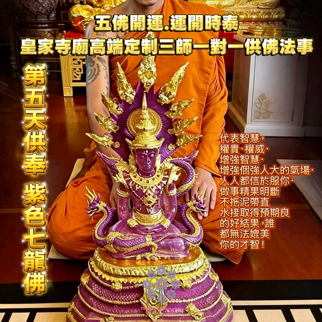 10月13日🔸三師對一🔸 皇家寺廟五天供奉七龍佛法事