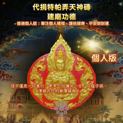 10月29日🔸代捐特帕弄天神磚建廟功德