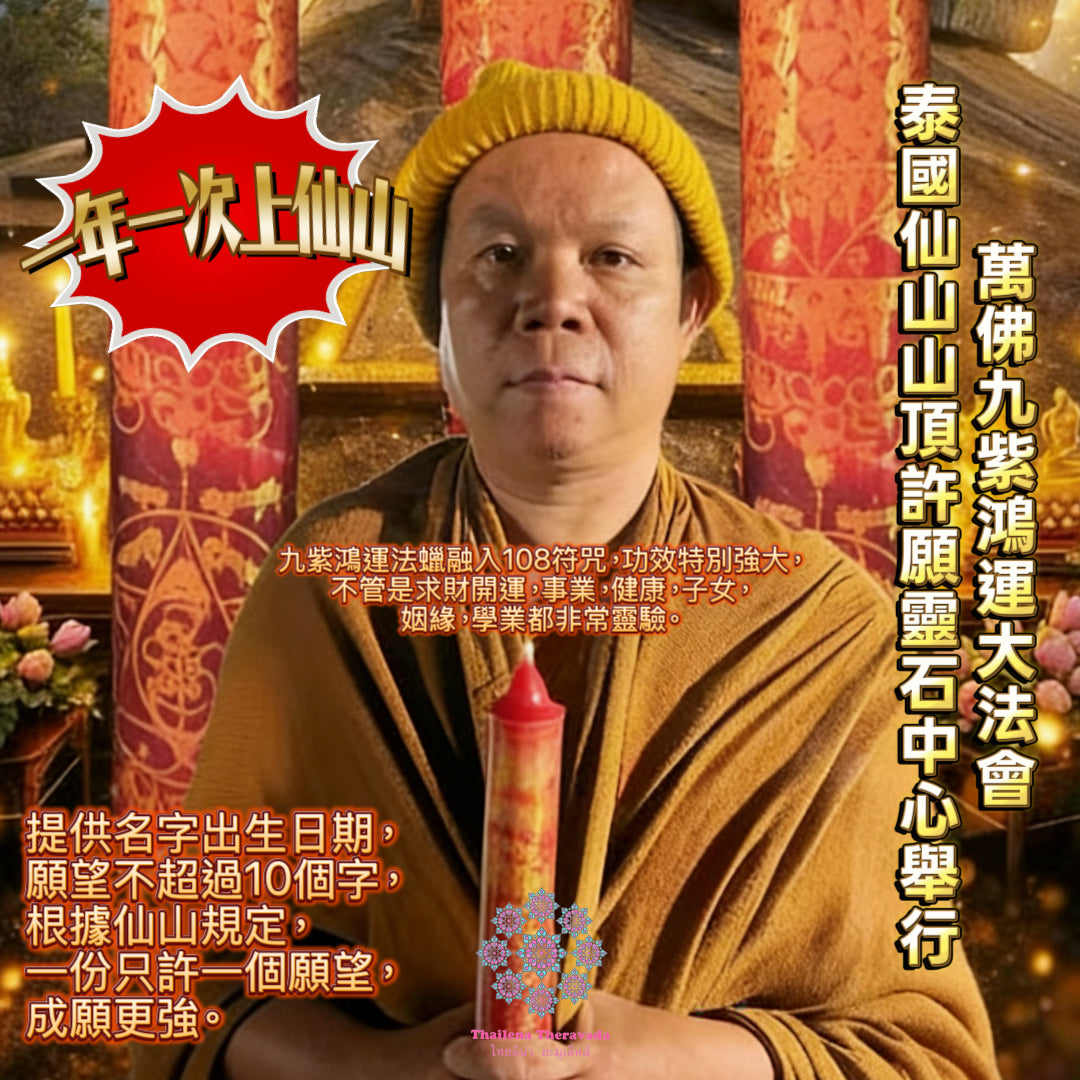 2月24日🧨泰國仙山萬佛九紫鴻運成願大法會🧨一年一次不容錯過