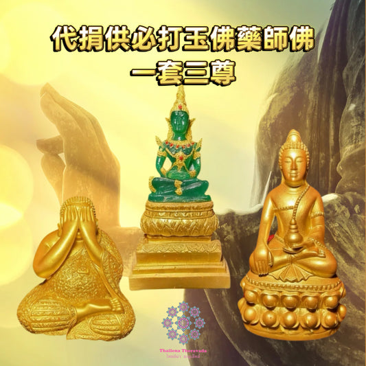3月11🔸佛日🙏🏻代捐供必打玉佛藥師佛🙏🏻一套三尊