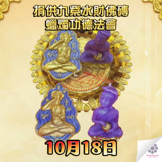 10月18日🔸捐供水財佛磗功德法蠟大法會